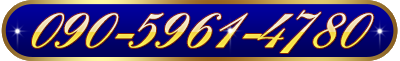tel:090-5961-4780